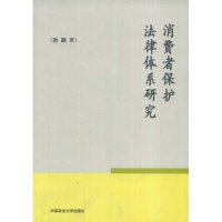 消费者保护法律体系研究孙颖中国政法大学出版 包邮 书 社 正版