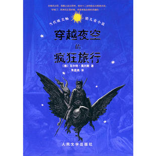 正版 疯狂旅行WildeReiseDurchdieNacht者朱显亮莫尔斯人民文学出版 书 穿越夜空 社 包邮