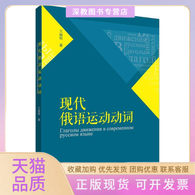 【正版书包邮】现代俄语运动动词王丽明外语教学与研究出版社