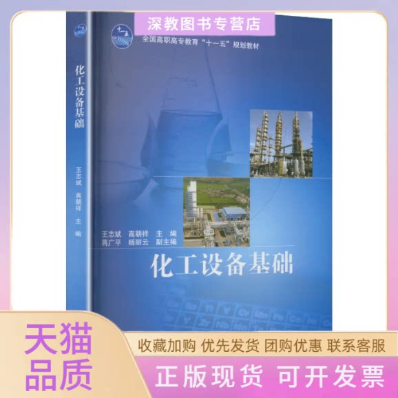 【正版书包邮】化工设备基础王志斌高等教育出版社