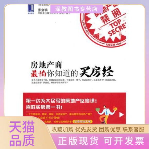 【正版书包邮】房地产商怕你知道的买房经张金鹗机械工业出版社