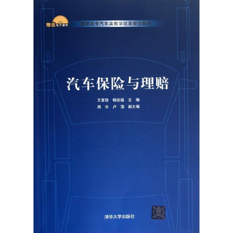 【正版书包邮】汽车保险与理赔高职高专汽车类教学改革规划教材王富饶清华大学出版社
