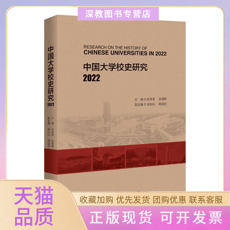【正版书包邮】中国大学校史研究2022张克非张淑锵浙江大学出版社