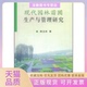 现代园林苗圃生产与管理研究韩玉林中国农业出版 包邮 书 社 正版