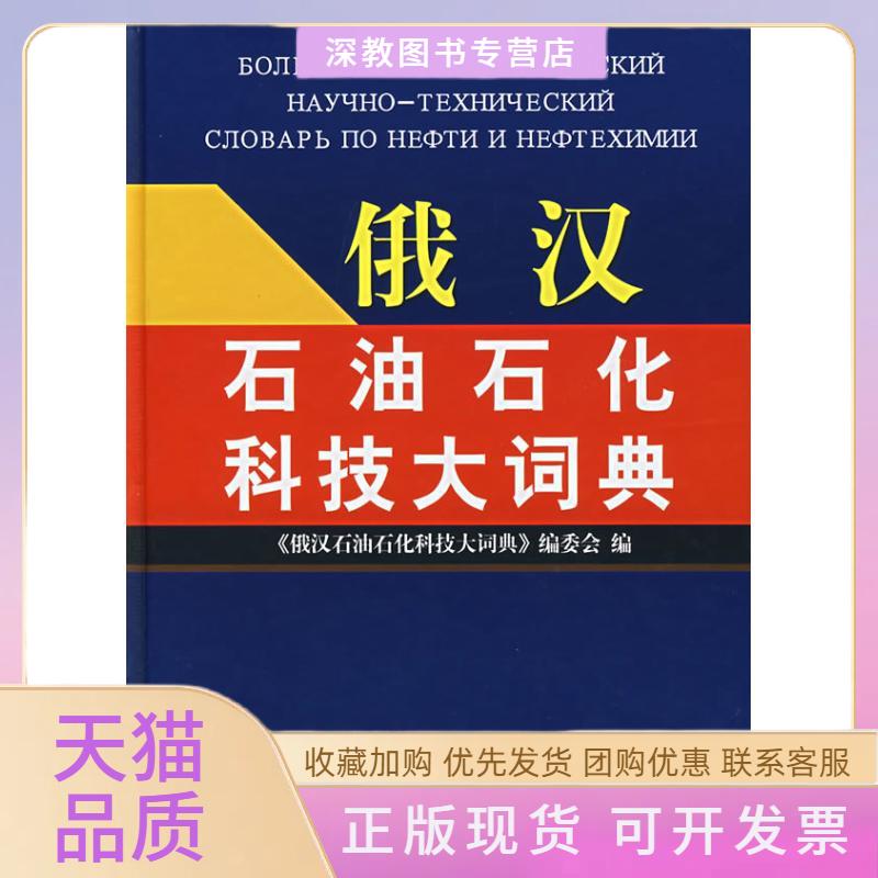 【正版书包邮】俄汉石油石化科技大词典俄汉石油石化科技大词典委会中国石化出版社