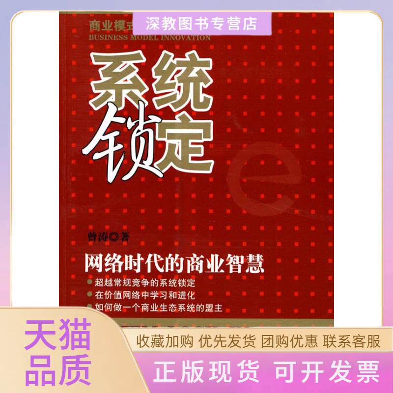 【正版书包邮】系统锁定网络时代的商业智慧曾涛机械工业出版社