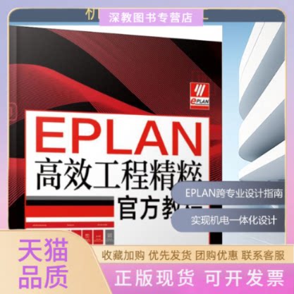 【正版书包邮】EPLAN工程精粹官方教程覃政吴爱国张俊机械工业出版社