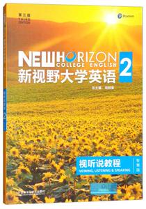 正版现货 新视野大学英语视听说教程2 第3版 智慧版 附光盘 郑树棠   外语教学与研究出版社  9787513590228