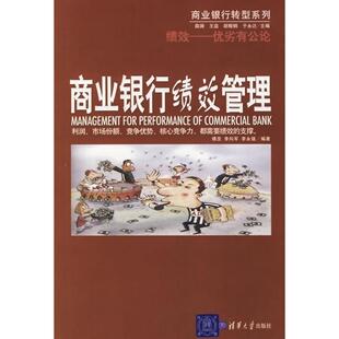 【正版书包邮】商业银行绩效管理商业银行转型系列商业银行转型系列傅罡李向军李永强清华大学出版社