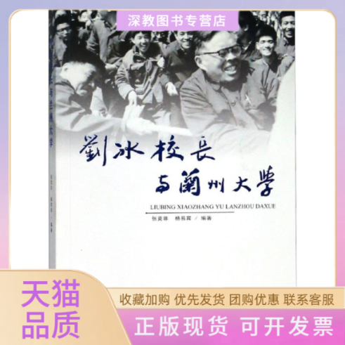 【正版书包邮】刘冰校长与兰州大学张克非杨易宾兰州大学出版社