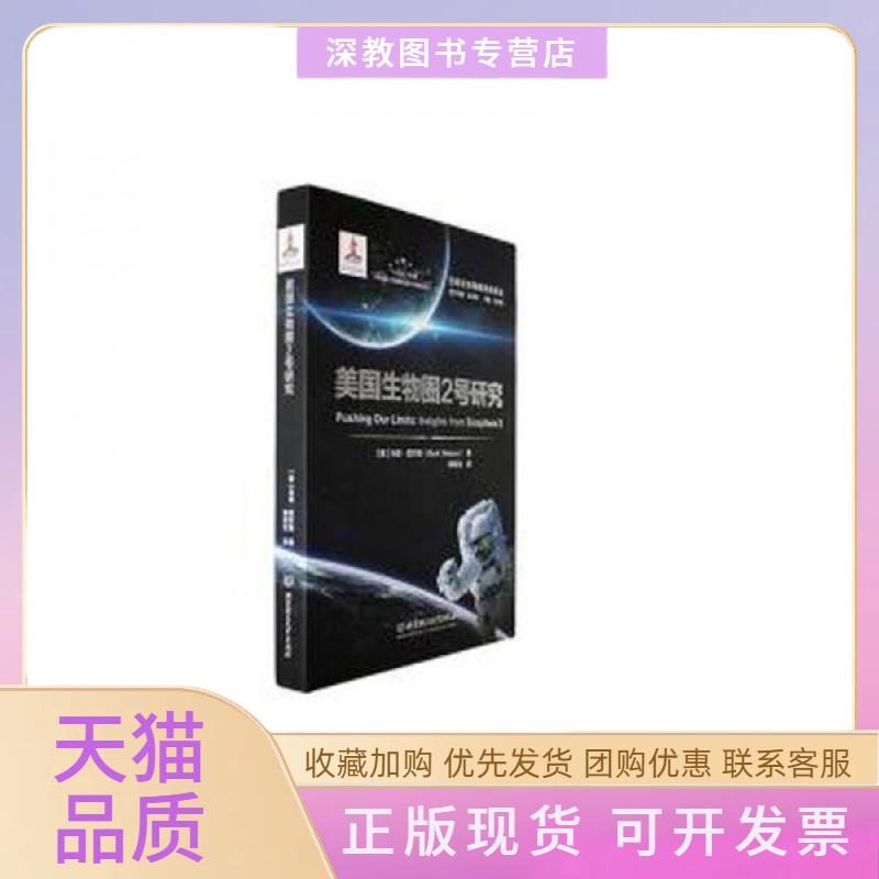 【正版书包邮】美国生物圈号2研究精装马克尼尔森北京理工大学出版社有限责任公司