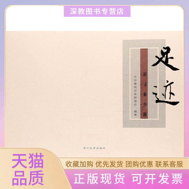 【正版书包邮】足迹中华秦观宗亲联谊会苏州大学出版社有限公司