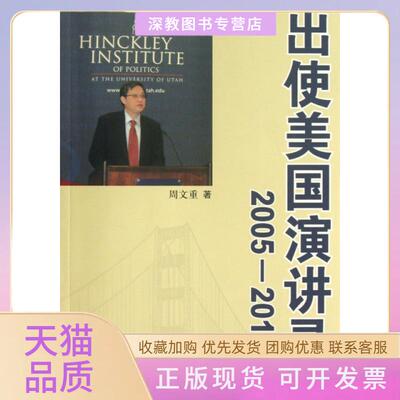 【正版书包邮】出使美国演讲录20052010周文重中国商务