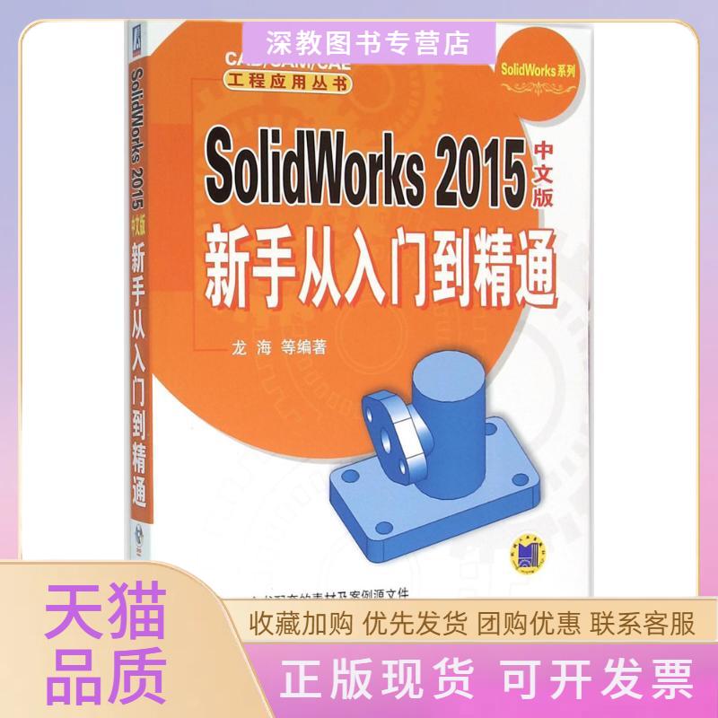 【正版书包邮】SolidWorks2015中文版新手从入门到精通龙海机械工业出版社