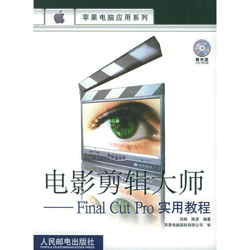 【正版书包邮】电影剪辑大师FinalCutPro实用教程附CDRO光盘一张苹果电脑应用系列倪栋陈彦人民邮电出版社