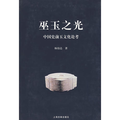 【正版书包邮】巫玉之光杨伯达上海古籍出版社