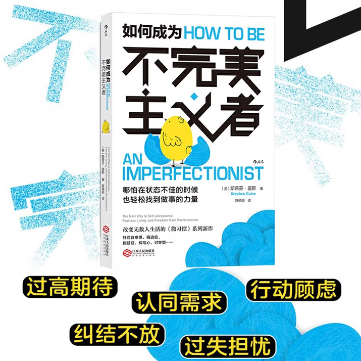 如何成为不完美主义者