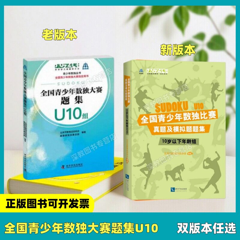 【正版书包邮】全国青少年数独大赛题集U10组 双版本任选 10岁以下年龄组 北京市数独运动协会新新数独发展 总部科学普及出版社
