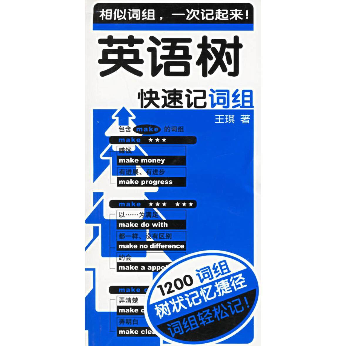 【正版书包邮】英语树快速记词组王琪中国对外翻译出版公司,书籍/杂志/报纸,商务英语,淘宝优惠券,粉丝福利购,淘宝优惠卷