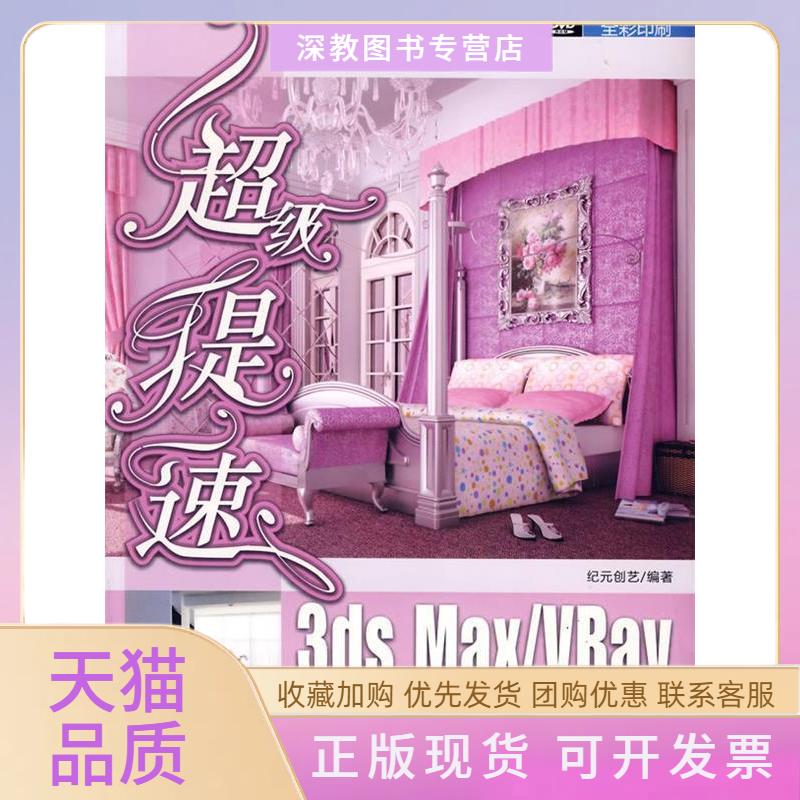 【正版书包邮】提速3dsMaxVray小空间效果图专业表现技法配光盘纪元创艺清华大学出版社