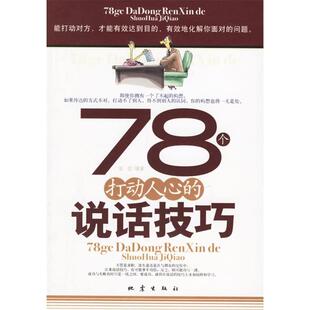 正版 说话技巧高莹地震出版 书 78个打动人心 社 包邮