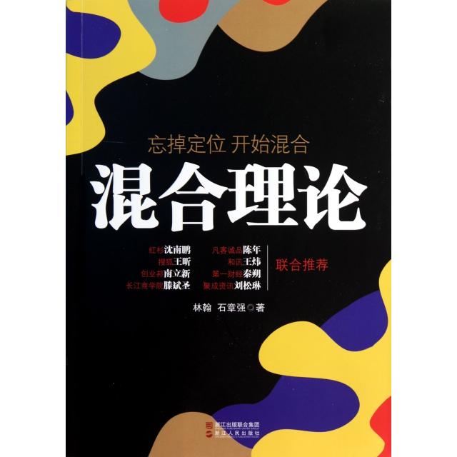 【正版书包邮】混合理论林翰//石章强浙江人民