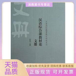 【正版书包邮】汉语综合课教材册汉语国际教育教材研究系列倪明亮作北京语言大学出版社