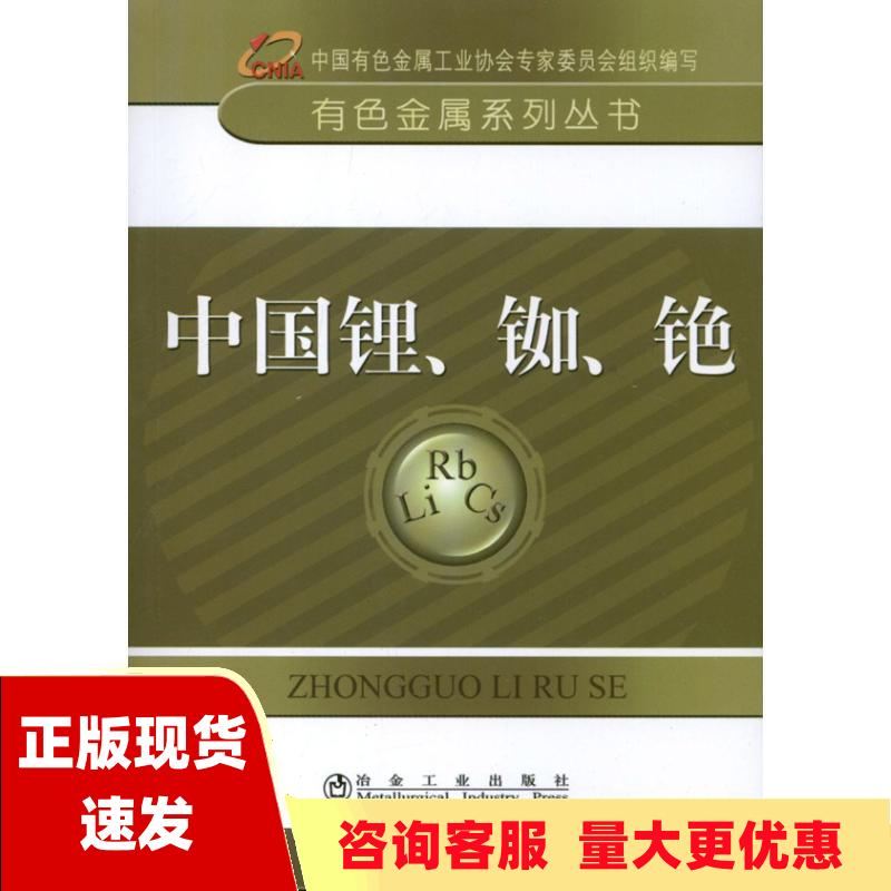 【正版书包邮】有色金属系列丛书中国锂铷铯中国有色金属工业协会专家委员会冶金工业出版社