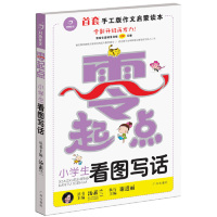 【正版书包邮】开心作文零起点系列小学生看图写话让孩子爱上写作彩色注音版13低年级起步作文汤素兰广州出版社