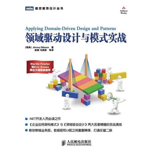 【正版书包邮】领域驱动设计与模式实战尼尔森赵俐人民邮电出版社