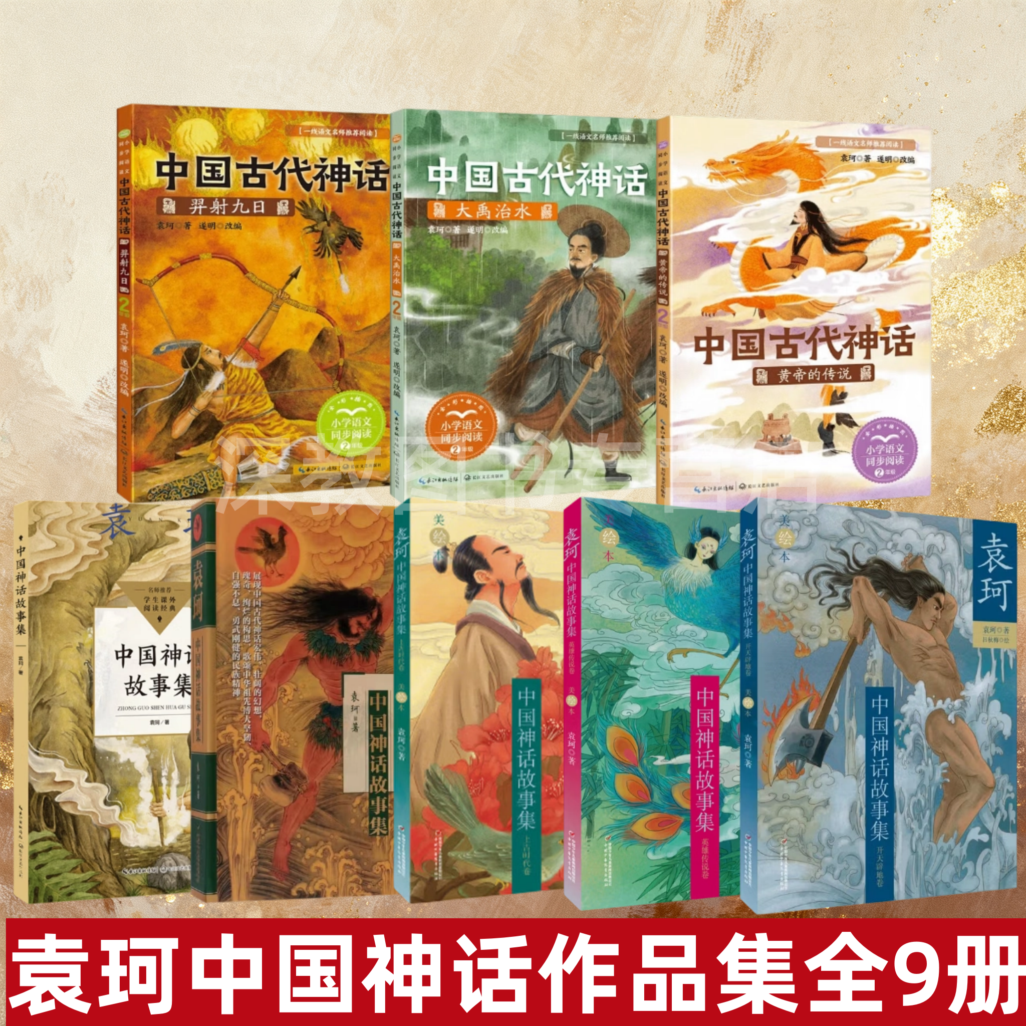 中国神话故事集袁珂著