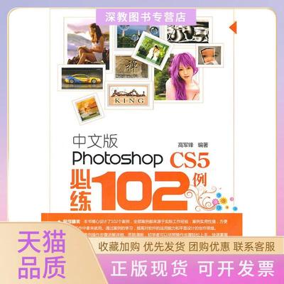 【正版书包邮】中文版PhotoshopCS5必练102例高军锋清华大学出版社