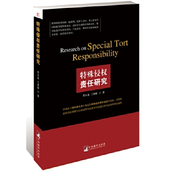 【正版书包邮】特殊侵权责任研究贾小龙王祎敏中央编译出版社