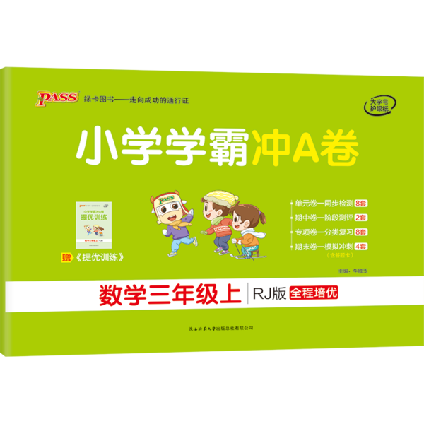 【正版书包邮】小学学霸冲A卷数学牛胜玉陕西师范大学出版社