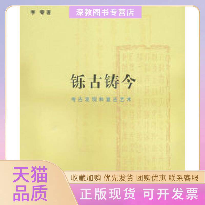 【正版书包邮】铄古铸今考古发现和复古艺术李零生活读书新知三联书店