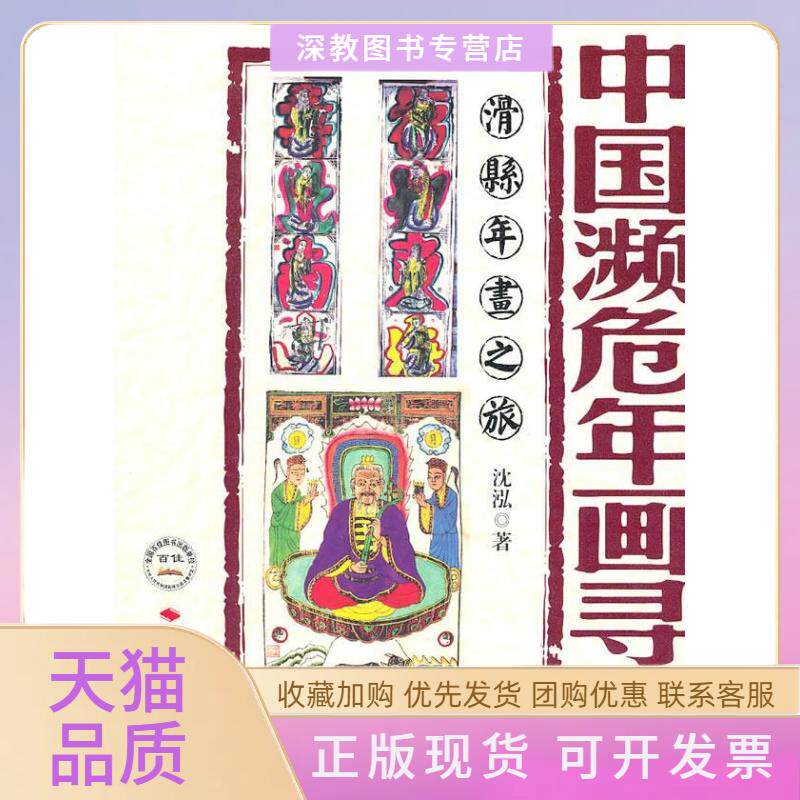 【正版书包邮】中国濒危年画录踪滑县年画之旅沈泓中国时代经济出版社