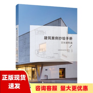 正版 书 免邮 社 费 建筑案例抄绘手册文体建筑篇建筑案例抄手册写组付云伍广西师范大学出版