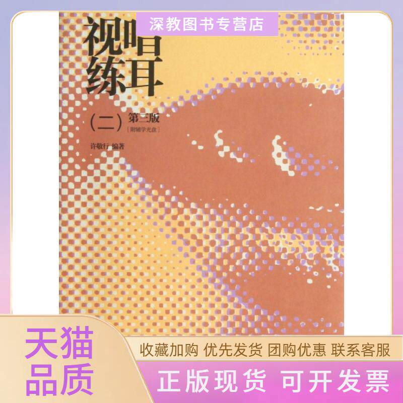 【正版书包邮】视唱练耳附光盘2D3版许敬行高等教育