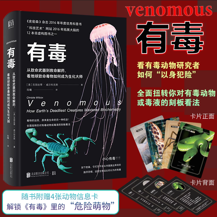 【正版好书】 有毒  从致命武器到救命解药 看地球致命毒物如何成为生化大师 克丽丝蒂 威尔科克斯 著 低音出品 北京联合出版公司