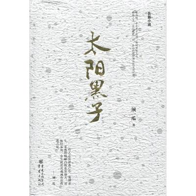 【正版书包邮】太阳黑子须一瓜重庆出版社