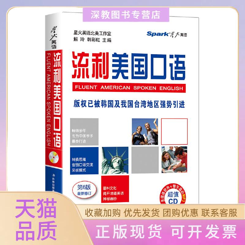 【正版书包邮】星火英语2015年版流利美国口语书MP3光盘火星英语北美工作室解玲韩吉林出版集团有限责任公司