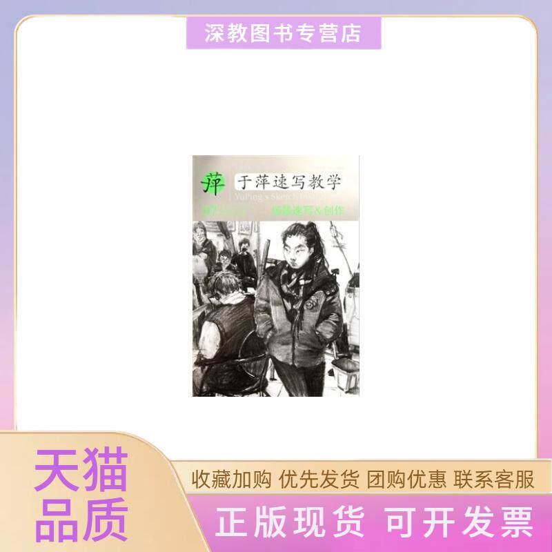 【正版书包邮】于萍速写教学07场景速写创作李长夙于萍湖北美术出版社