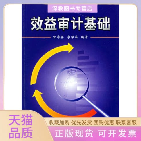 【正版书包邮】效益审计基础李学柔曾寿喜中山大学出版社