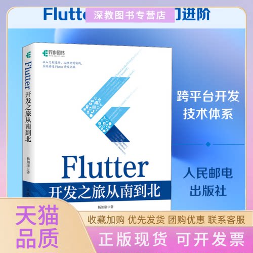 【正版书包邮】Flutter开发之旅从南到北杨加康人民邮电出版社