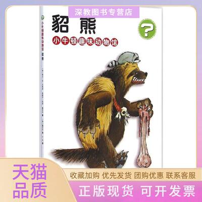 【正版书包邮】貂熊阿兰M贝热龙米歇尔坎坦桑巴尔中国和平出版社