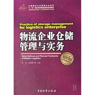 十一五现代物流精品规划系列教材物流企业仓储管理与实务真虹张婕姝中国财富出版 包邮 书 社 正版