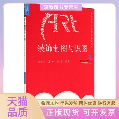 【正版书包邮】装饰制图与识图张慎成潘虹程瑶合肥工业大学出版社