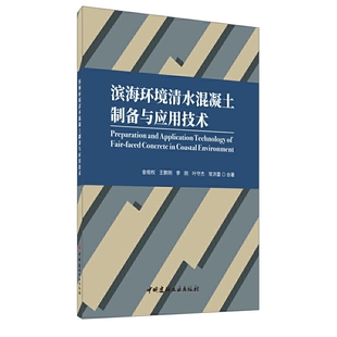 滨海环境清水混凝土制备与应用技术金祖权王鹏刚李刚叶守杰常洪雷中国建材工业出版 包邮 书 社 正版