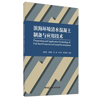 【正版书包邮】滨海环境清水混凝土制备与应用技术金祖权王鹏刚李刚叶守杰常洪雷中国建材工业出版社
