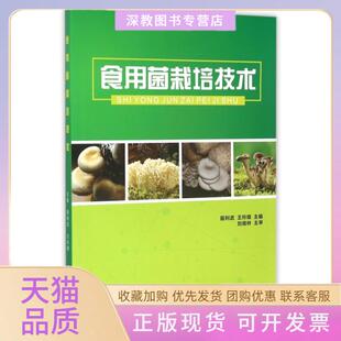 【正版书包邮】食用菌栽培技术殷利武王玲娜北京交通大学